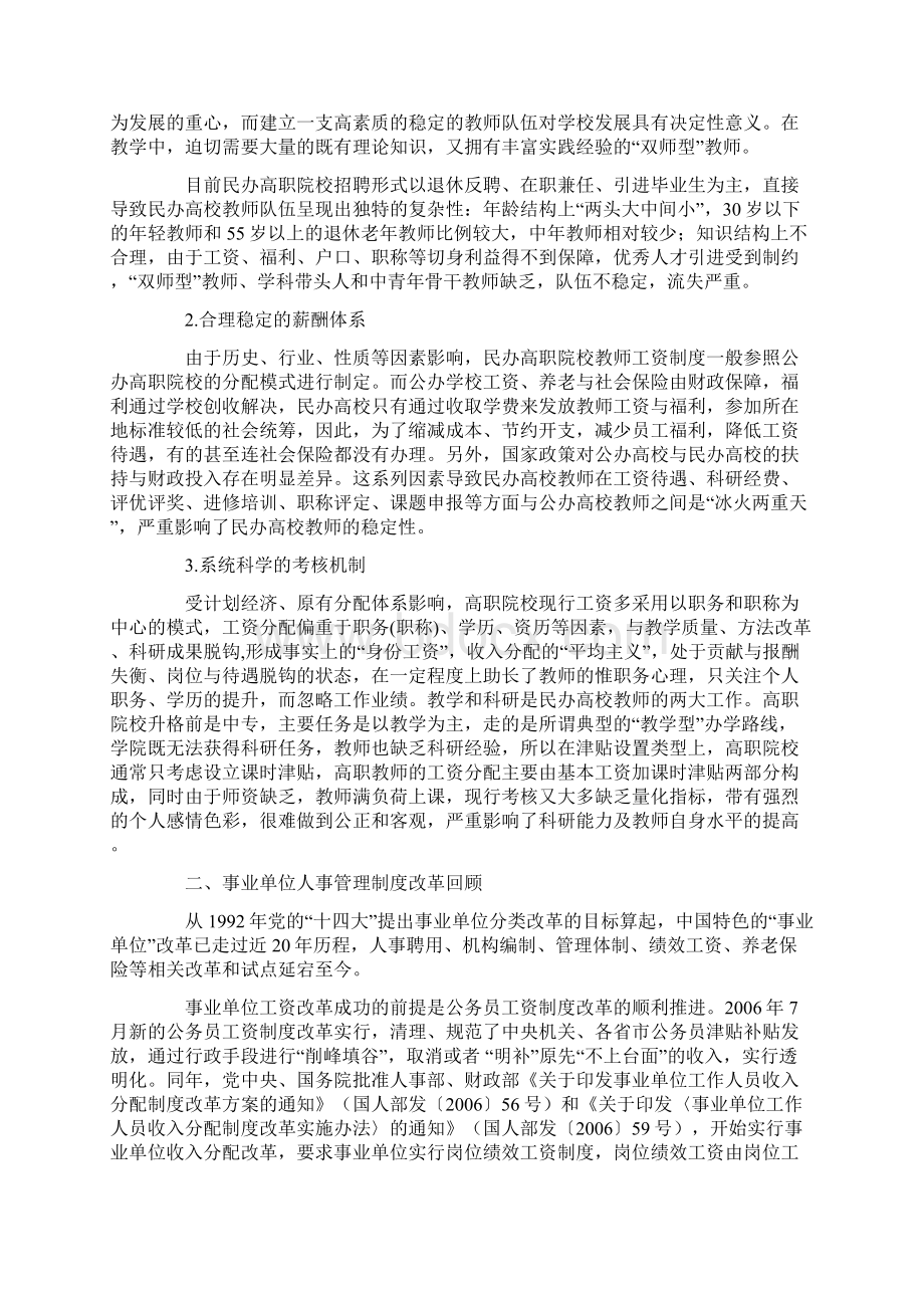 事业单位人事管理制度改革对完善民办高职院校教师工资分配的启示Word格式.docx_第2页