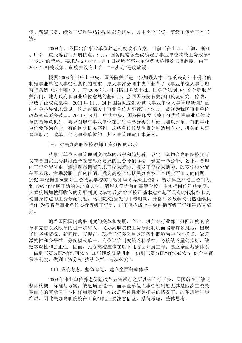 事业单位人事管理制度改革对完善民办高职院校教师工资分配的启示Word格式.docx_第3页