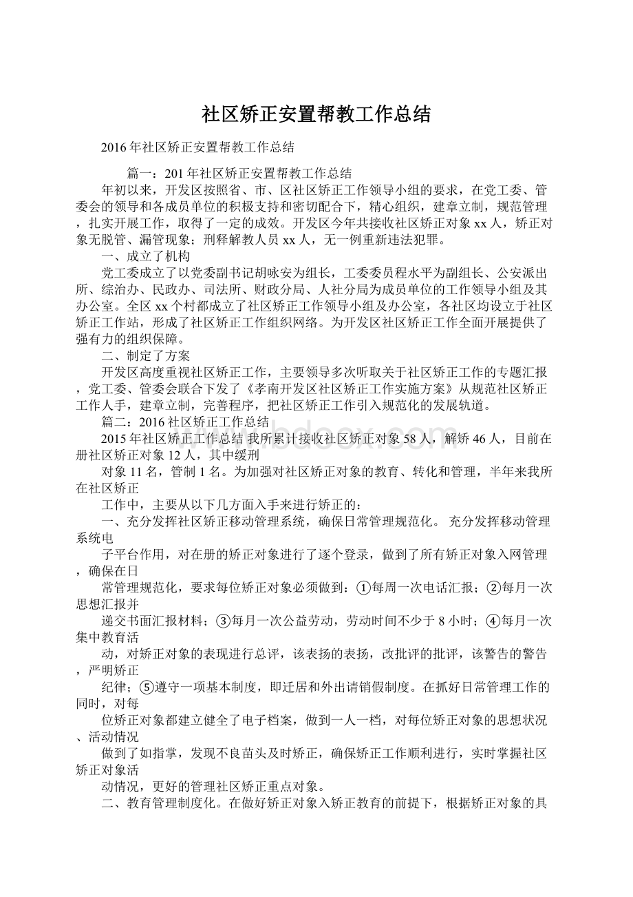 社区矫正安置帮教工作总结Word文档格式.docx