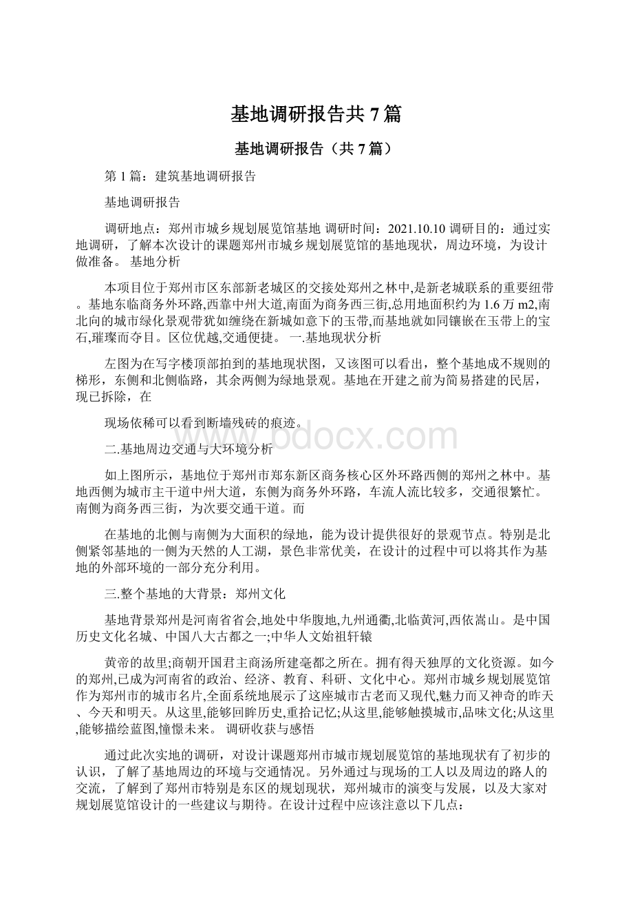 基地调研报告共7篇.docx_第1页