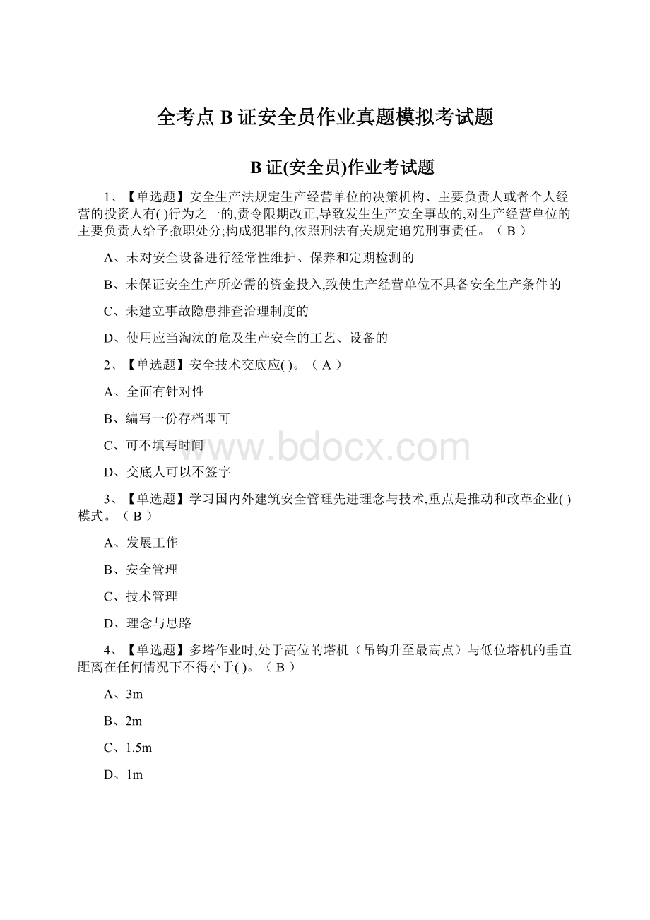 全考点B证安全员作业真题模拟考试题.docx