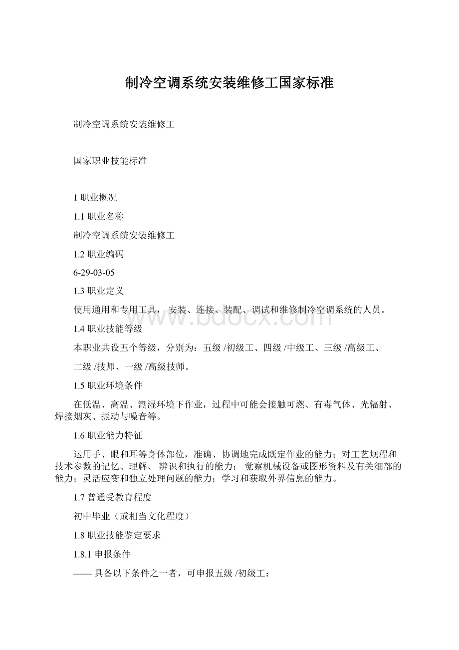 制冷空调系统安装维修工国家标准Word下载.docx_第1页