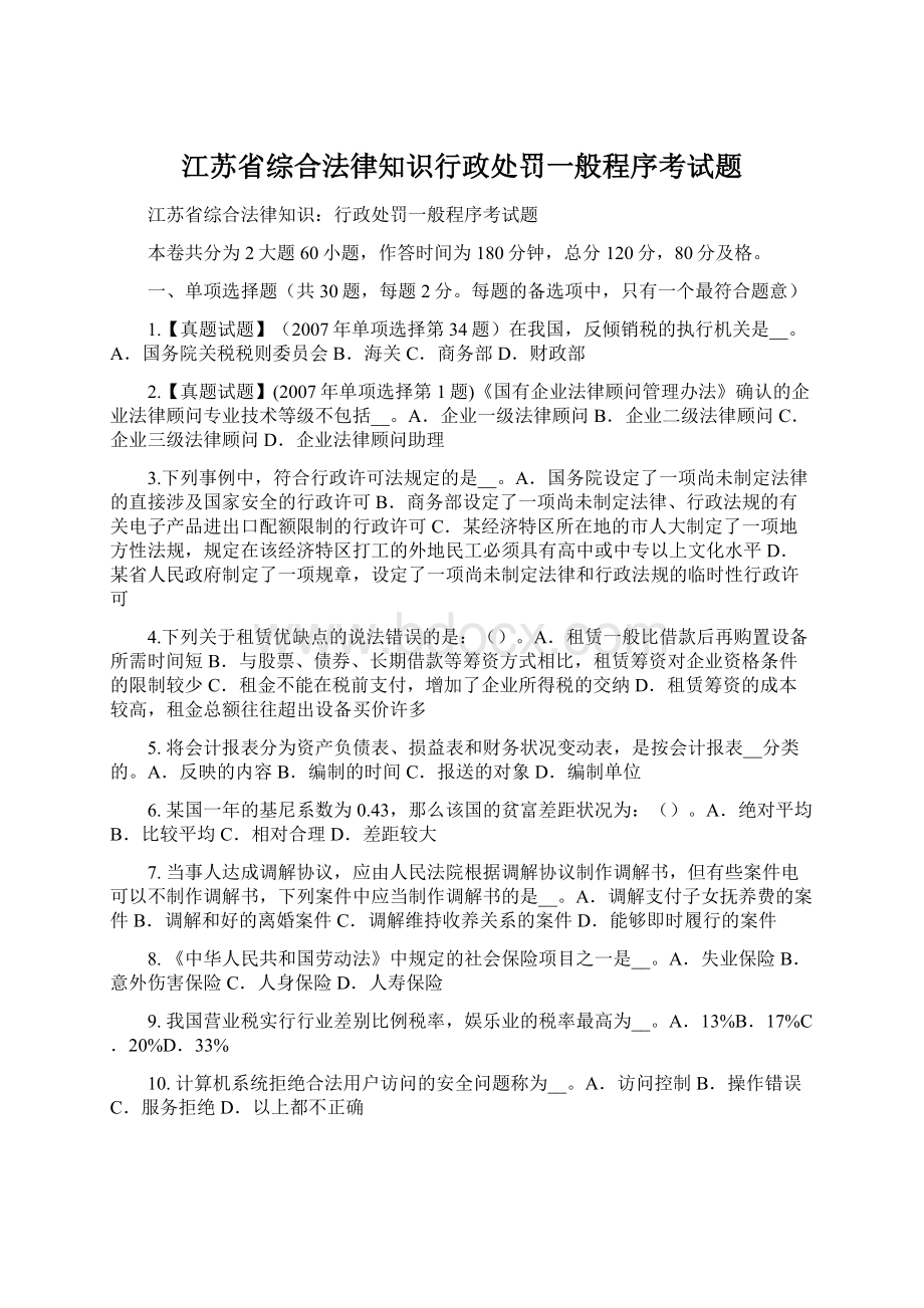 江苏省综合法律知识行政处罚一般程序考试题Word格式.docx_第1页