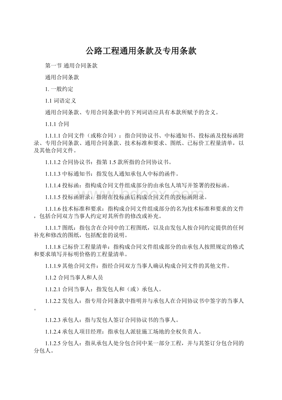 公路工程通用条款及专用条款Word格式文档下载.docx_第1页