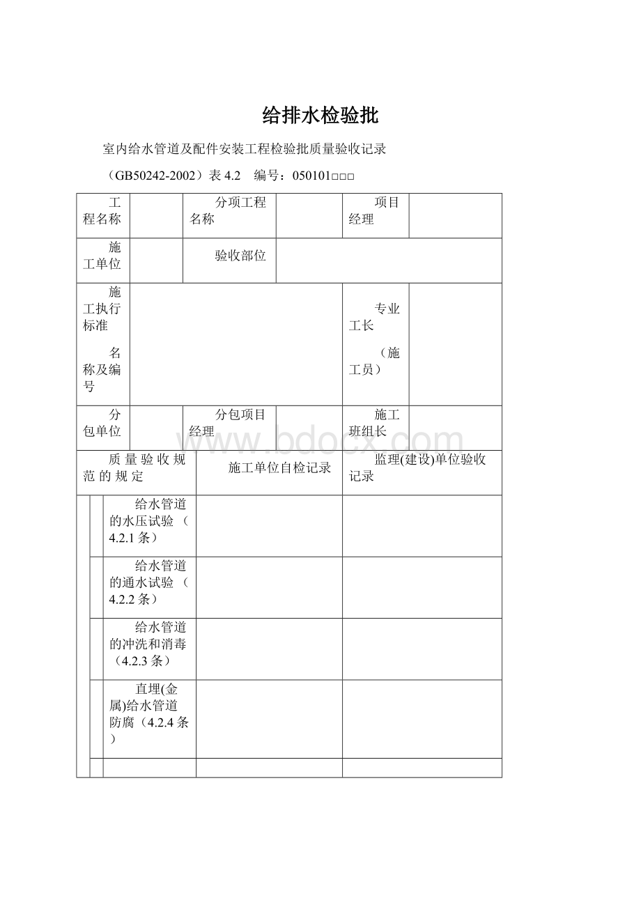 给排水检验批文档格式.docx