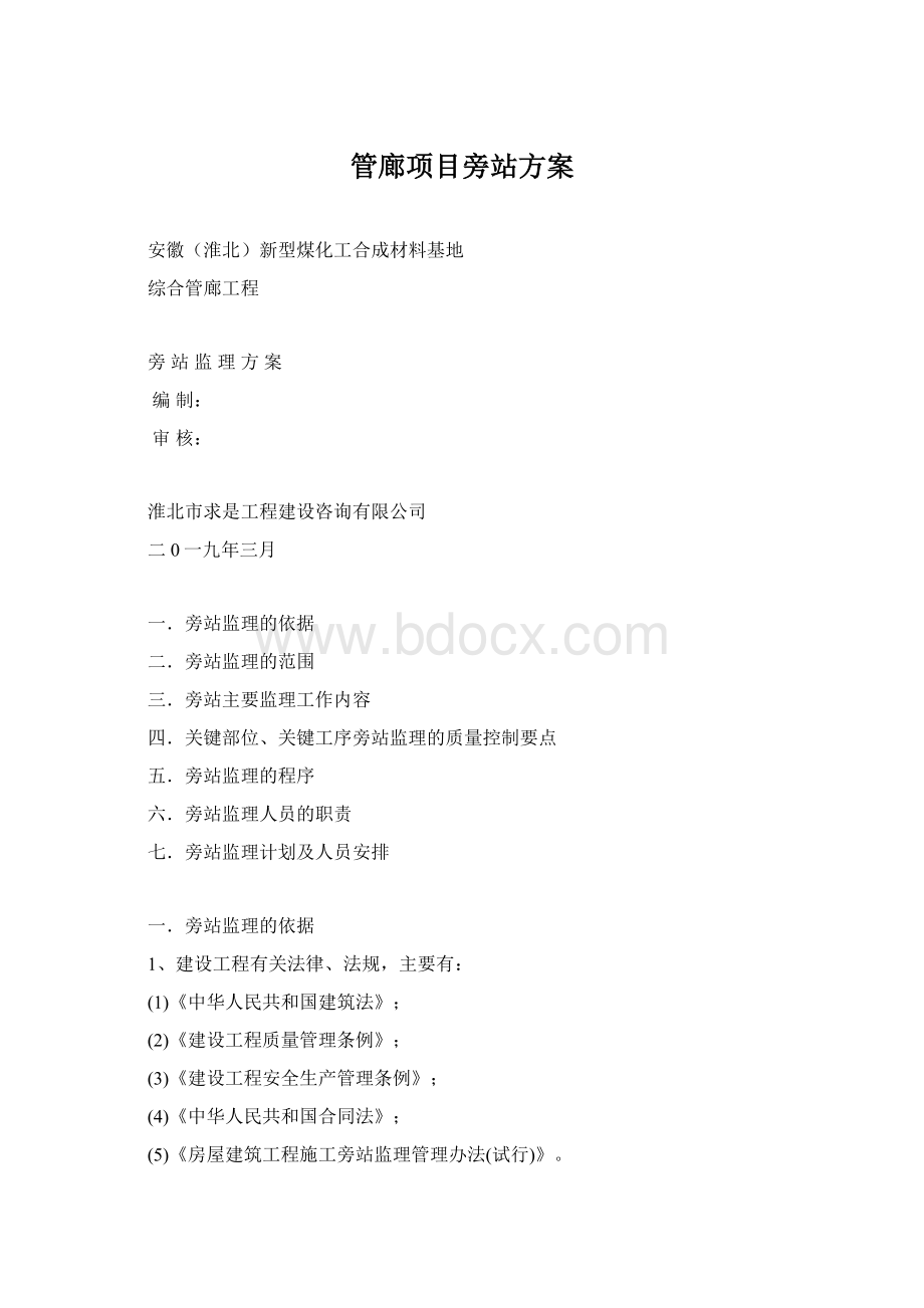 管廊项目旁站方案Word下载.docx