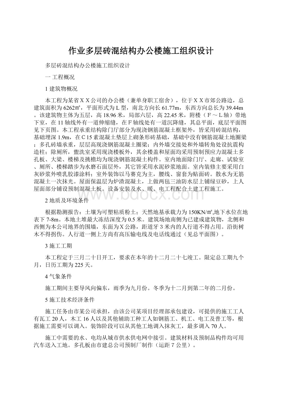 作业多层砖混结构办公楼施工组织设计Word文件下载.docx