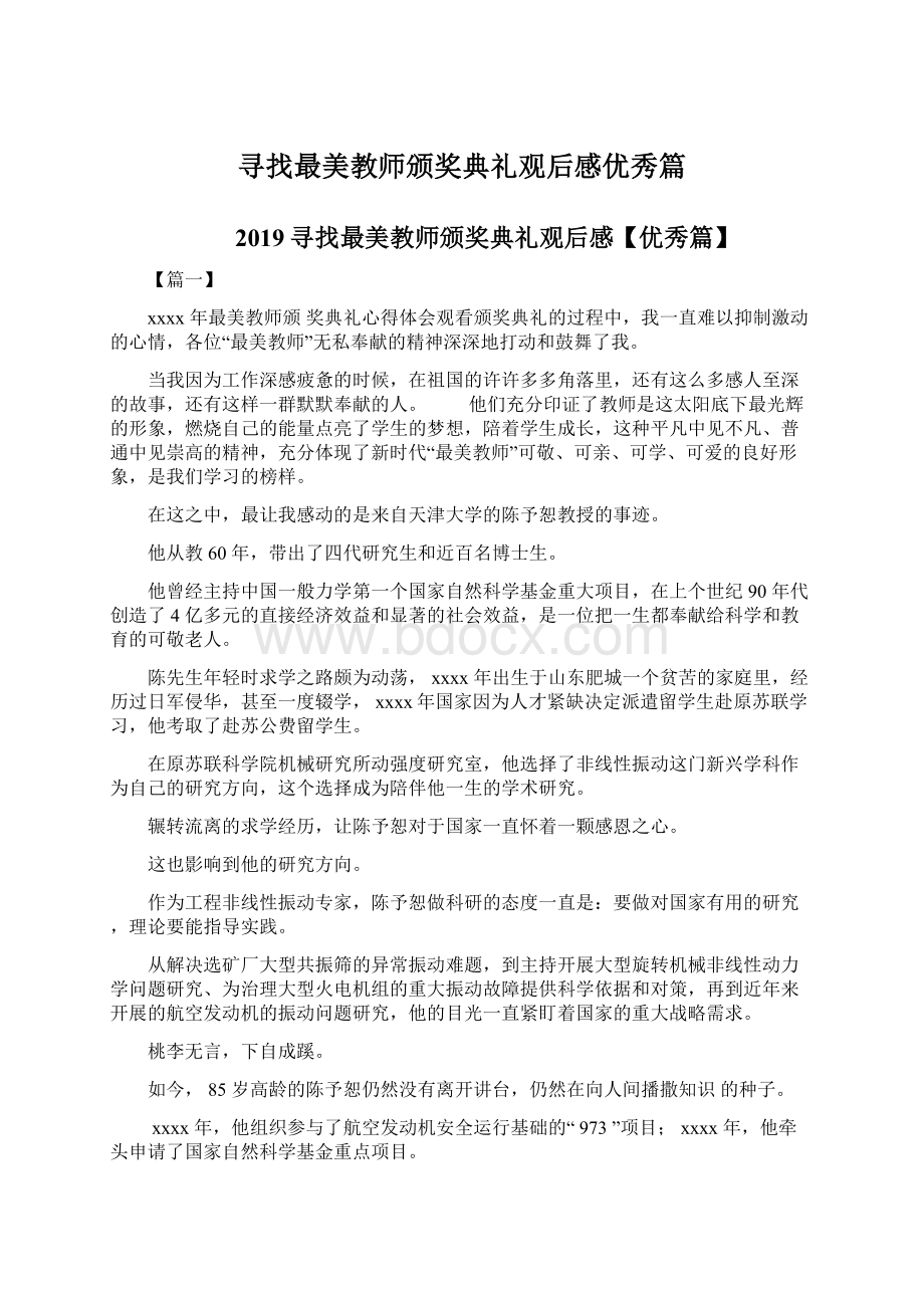 寻找最美教师颁奖典礼观后感优秀篇Word文档下载推荐.docx_第1页