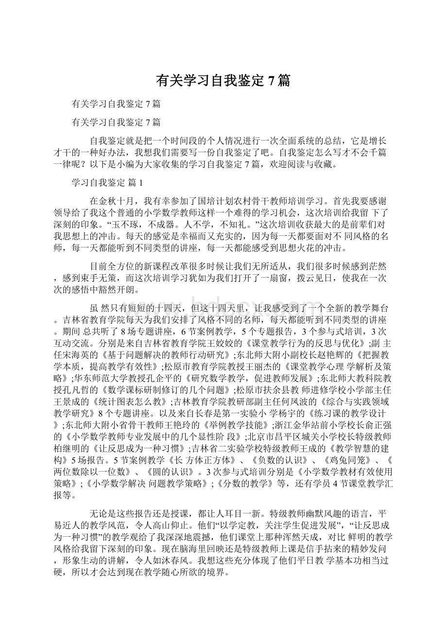 有关学习自我鉴定7篇Word文档下载推荐.docx