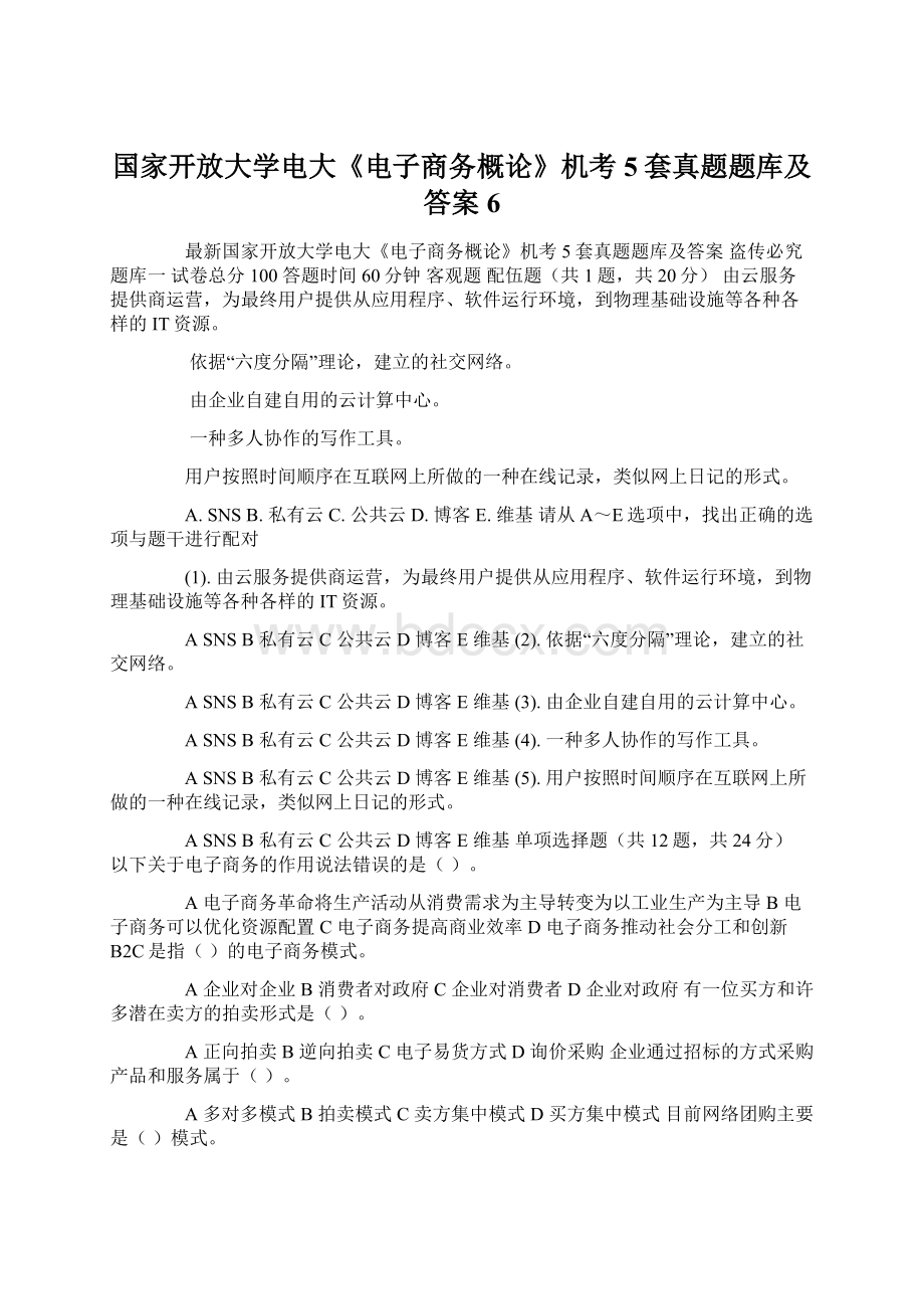 国家开放大学电大《电子商务概论》机考5套真题题库及答案6Word文档下载推荐.docx