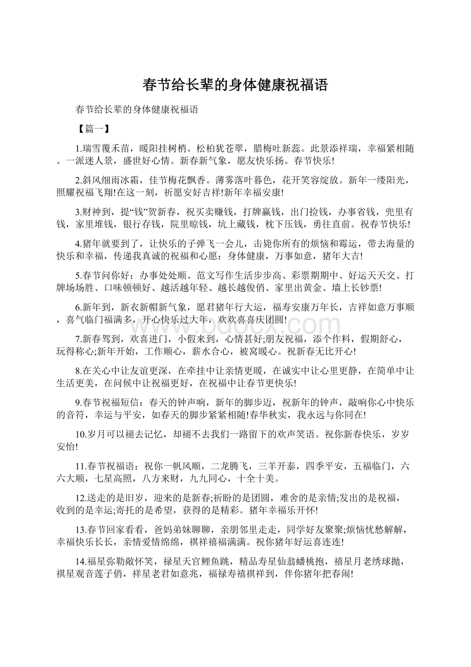 春节给长辈的身体健康祝福语.docx