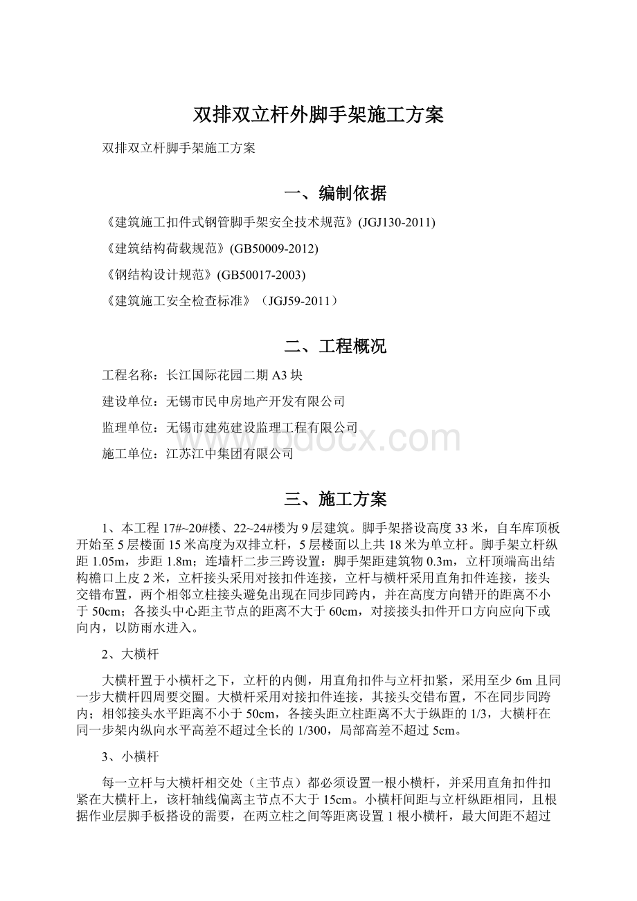 双排双立杆外脚手架施工方案.docx