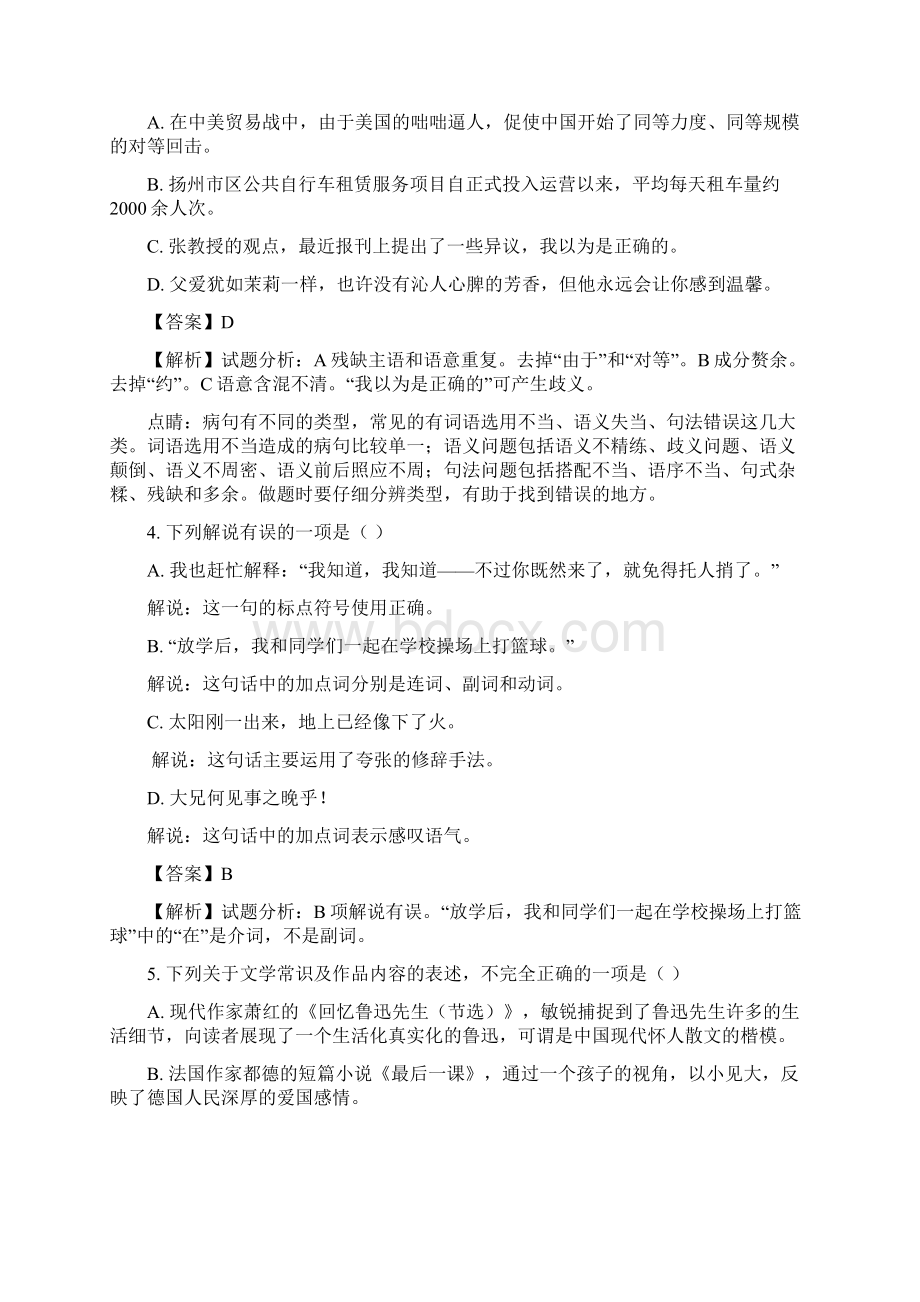 全国区级联考江苏省扬州市邗江区学年七年级下学期期中考试语文试题解析版.docx_第2页