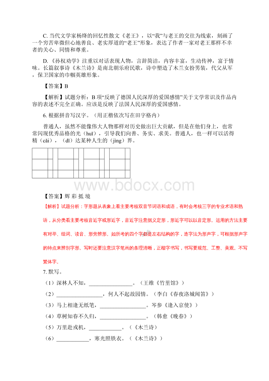 全国区级联考江苏省扬州市邗江区学年七年级下学期期中考试语文试题解析版.docx_第3页