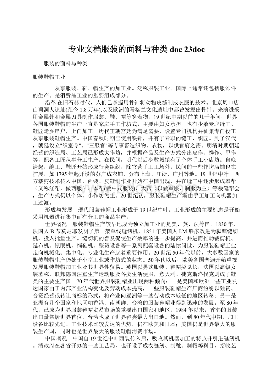 专业文档服装的面料与种类doc 23doc.docx_第1页