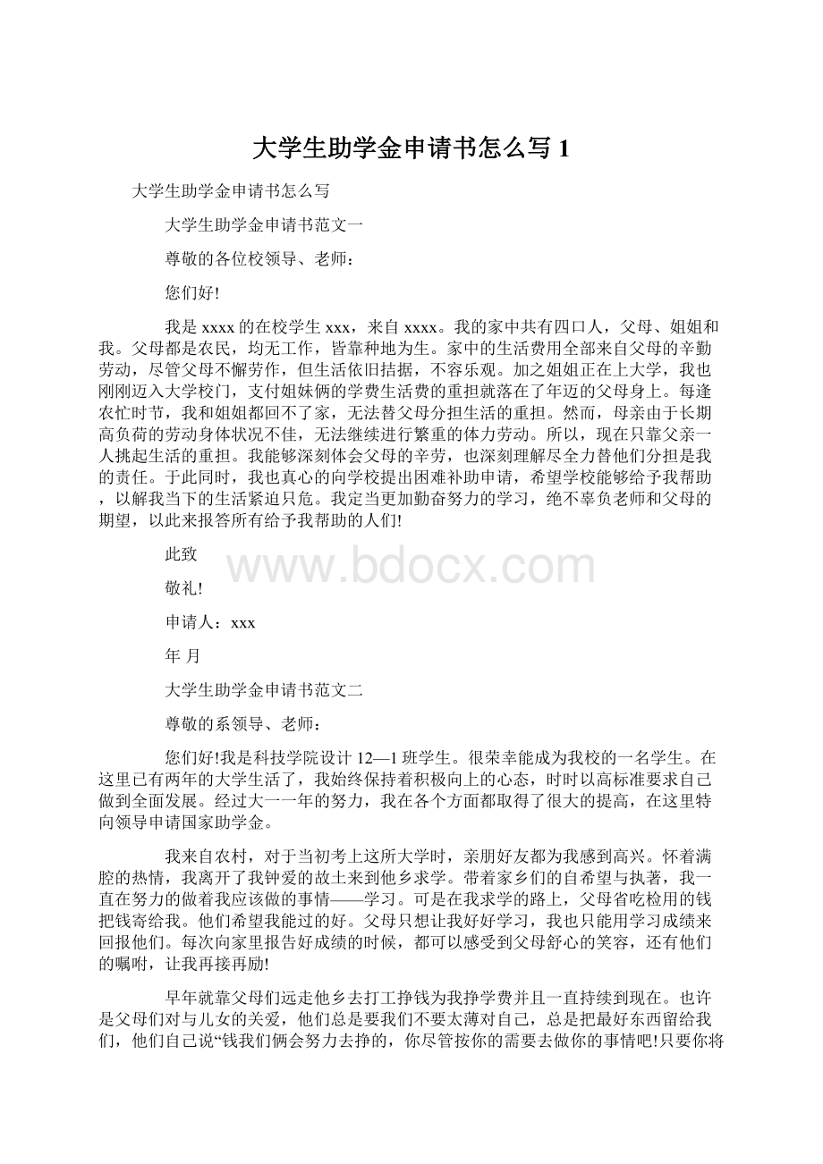 大学生助学金申请书怎么写1.docx