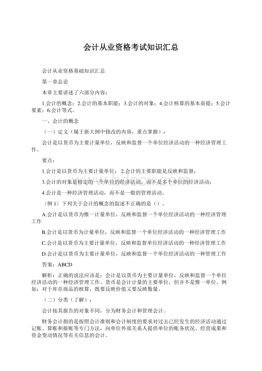 会计从业资格考试知识汇总.docx_第1页