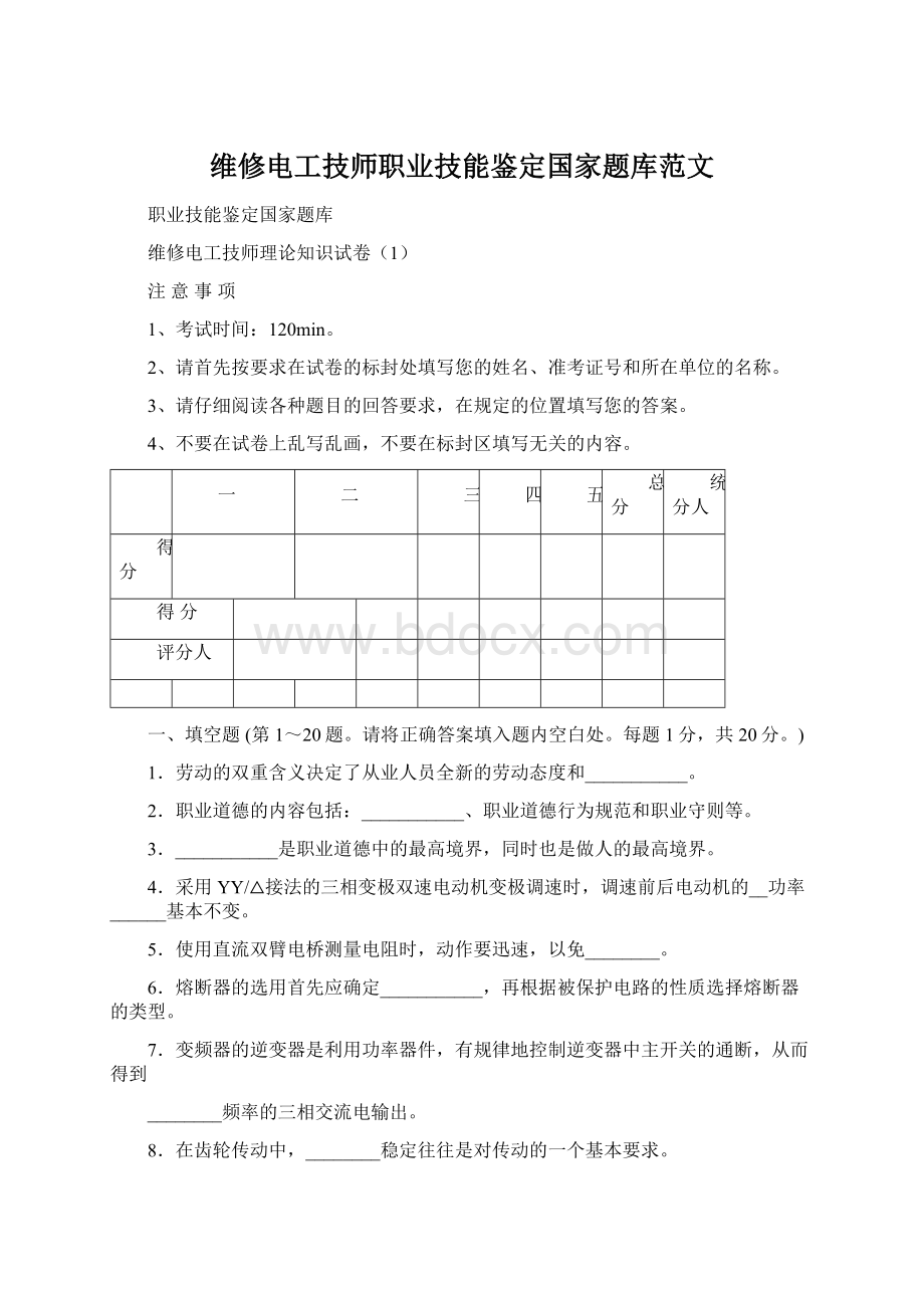 维修电工技师职业技能鉴定国家题库范文.docx_第1页