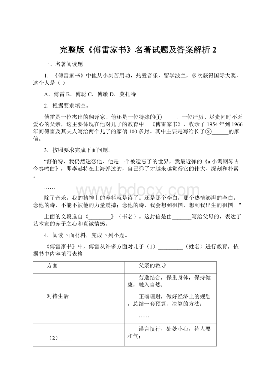 完整版《傅雷家书》名著试题及答案解析2Word文件下载.docx