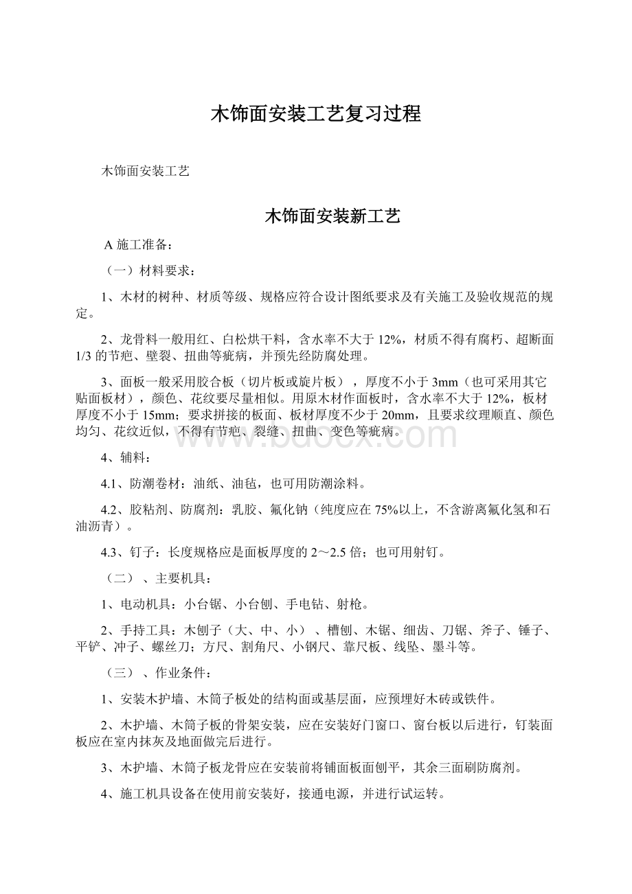 木饰面安装工艺复习过程.docx