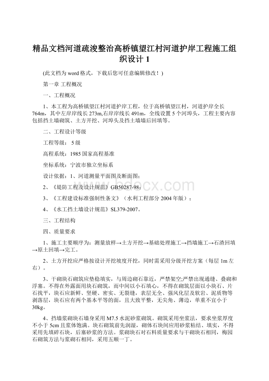 精品文档河道疏浚整治高桥镇望江村河道护岸工程施工组织设计1.docx