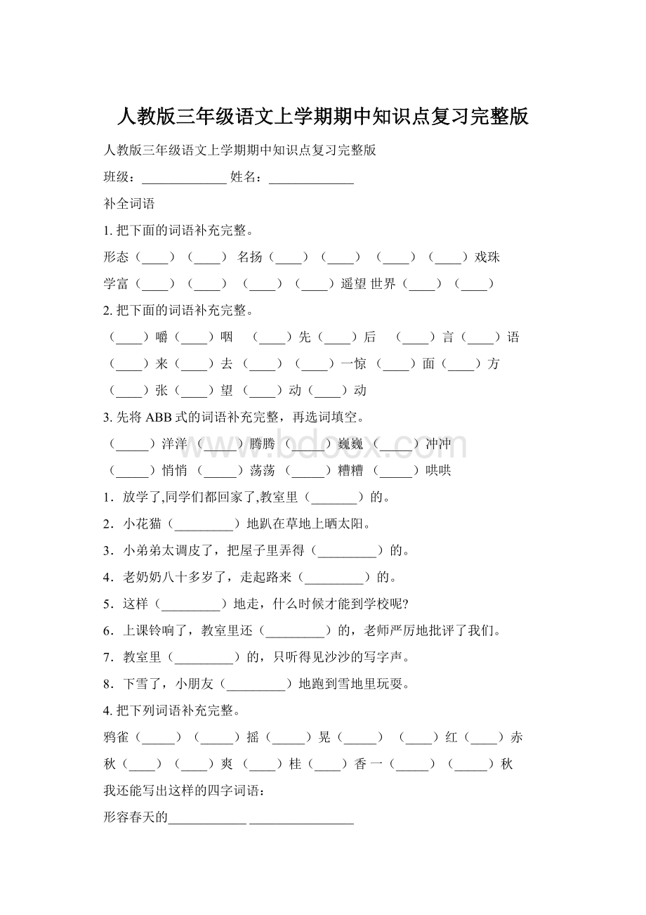 人教版三年级语文上学期期中知识点复习完整版Word格式.docx