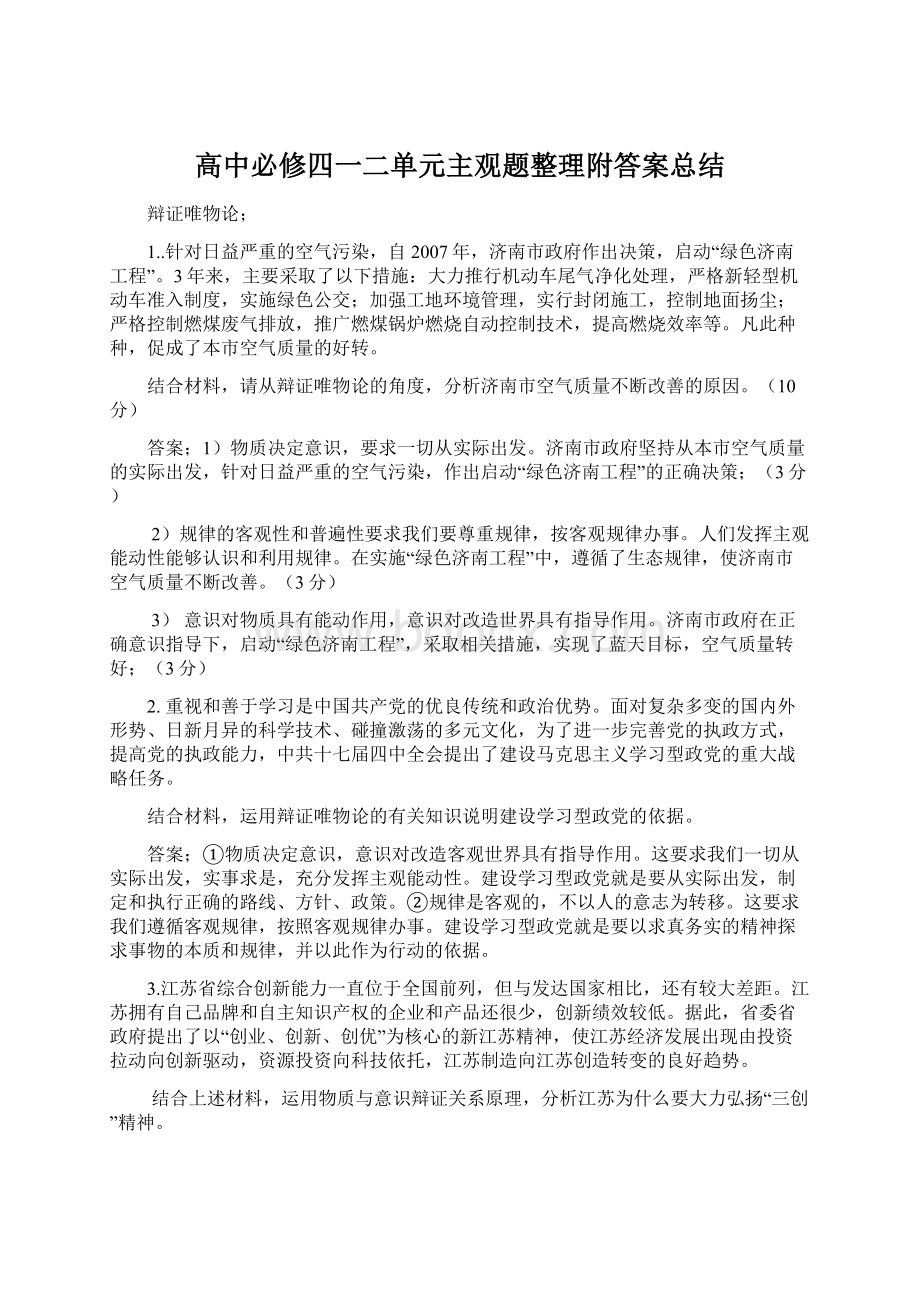 高中必修四一二单元主观题整理附答案总结.docx