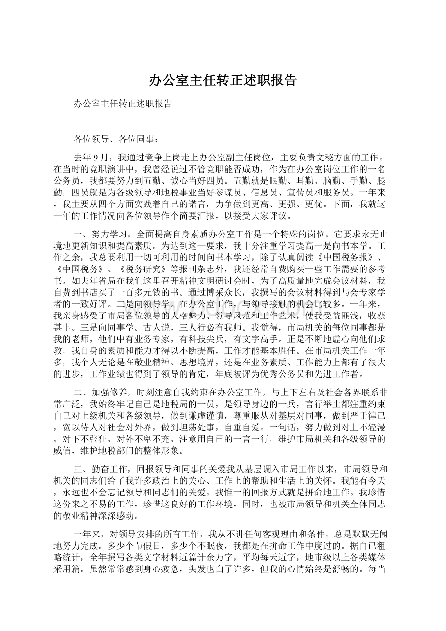 办公室主任转正述职报告.docx_第1页