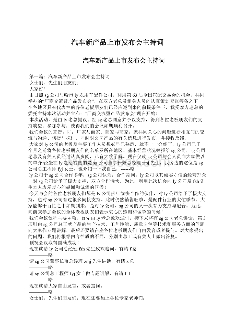 汽车新产品上市发布会主持词Word格式.docx