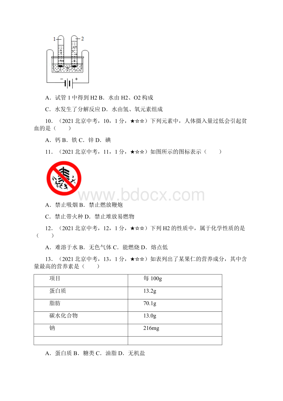 北京市化学中考真题含答案解析文档格式.docx_第2页