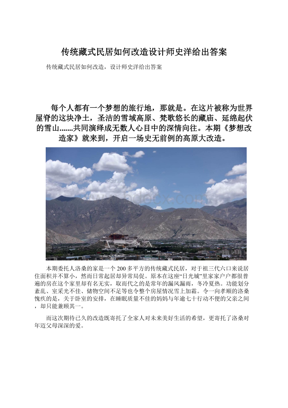 传统藏式民居如何改造设计师史洋给出答案Word文件下载.docx