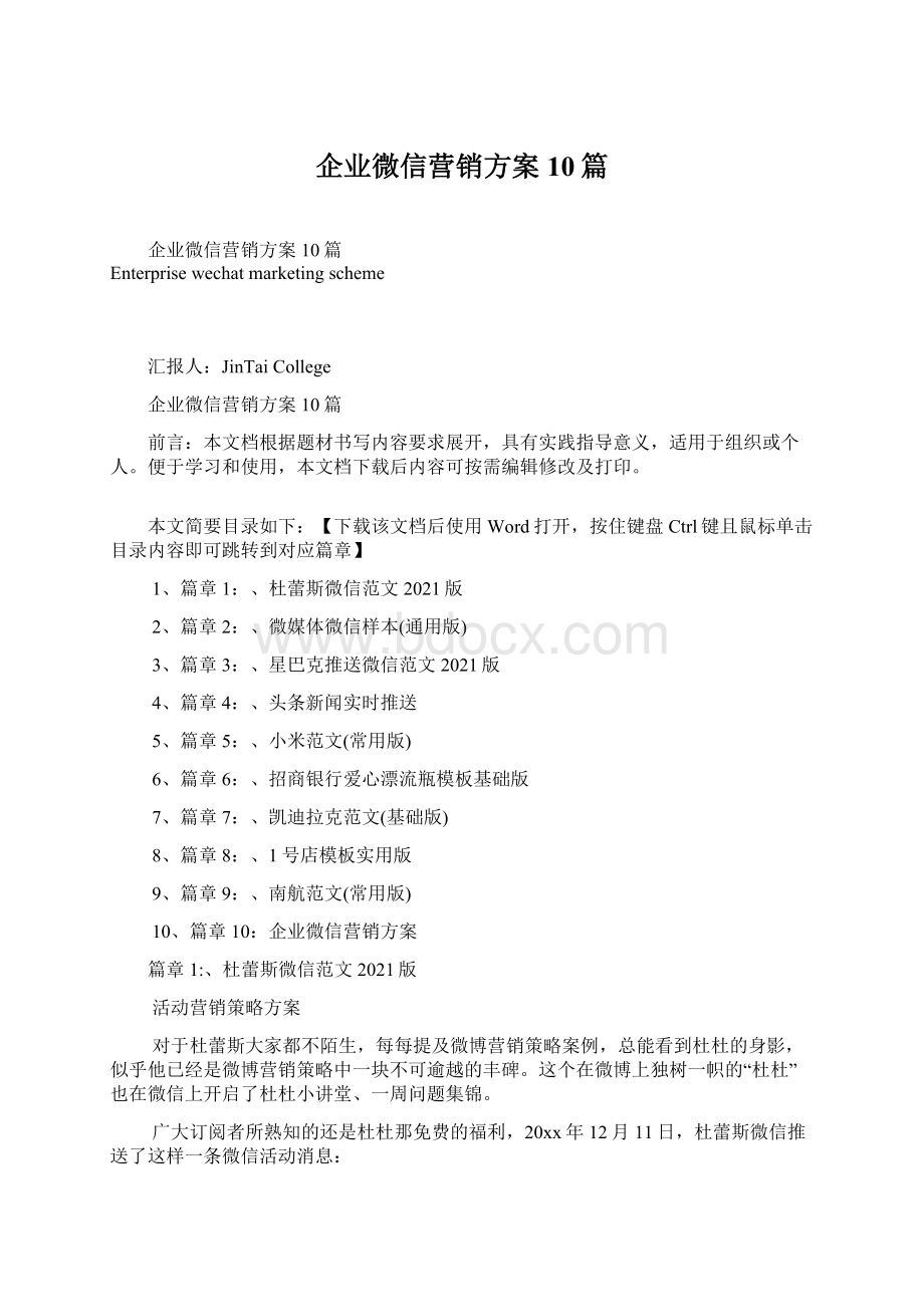 企业微信营销方案10篇.docx