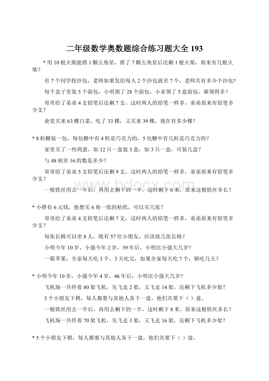 二年级数学奥数题综合练习题大全193文档格式.docx_第1页