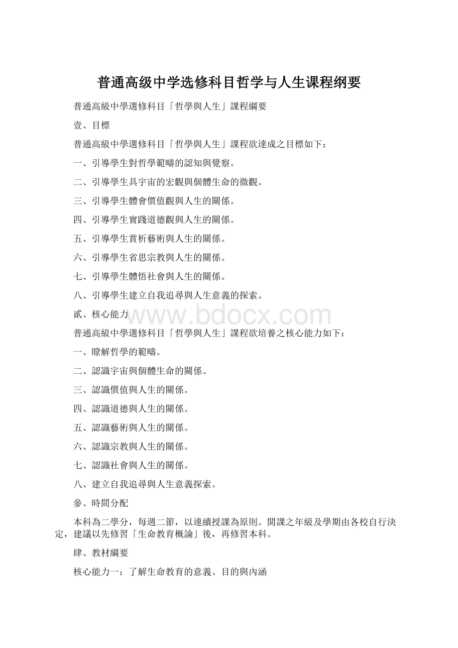 普通高级中学选修科目哲学与人生课程纲要.docx_第1页