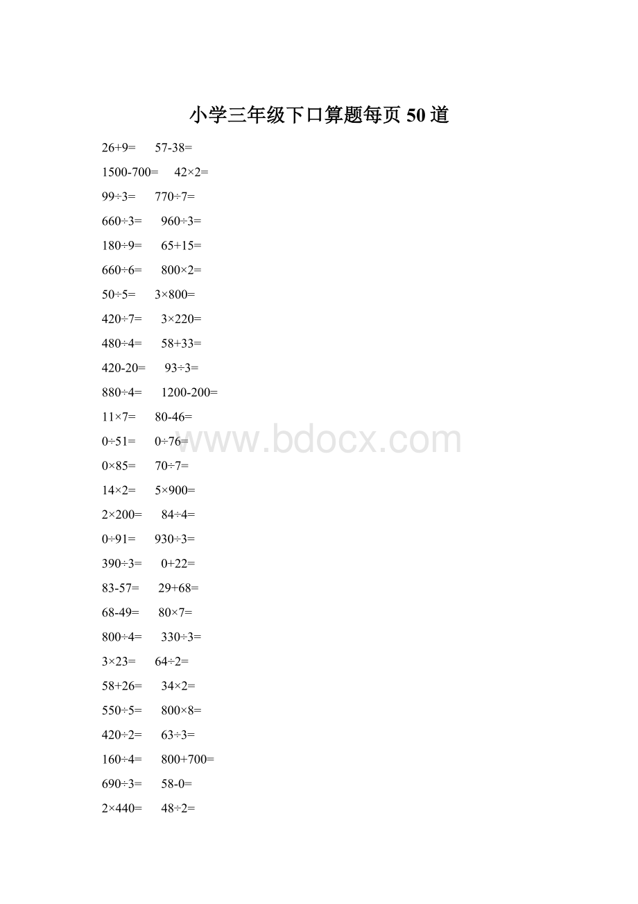 小学三年级下口算题每页50道.docx_第1页