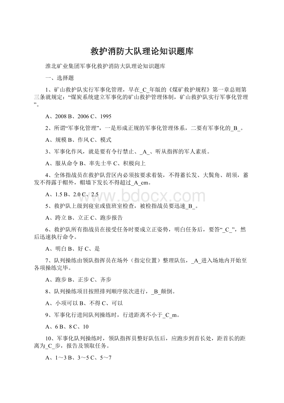 救护消防大队理论知识题库文档格式.docx_第1页