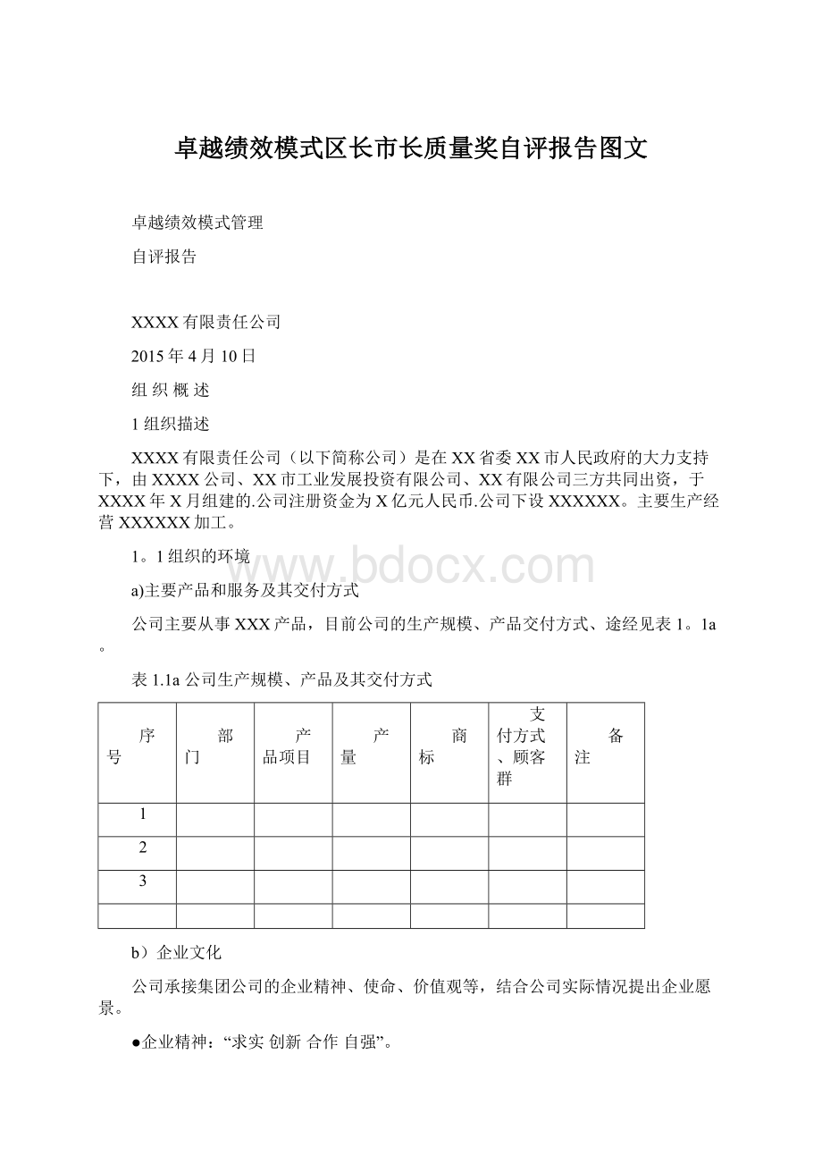 卓越绩效模式区长市长质量奖自评报告图文Word下载.docx