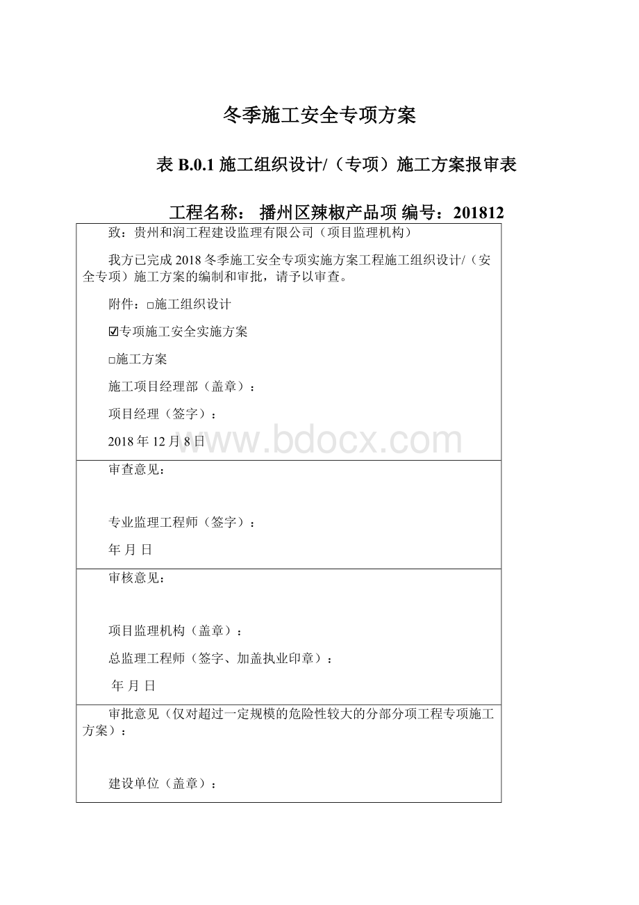 冬季施工安全专项方案Word格式文档下载.docx_第1页