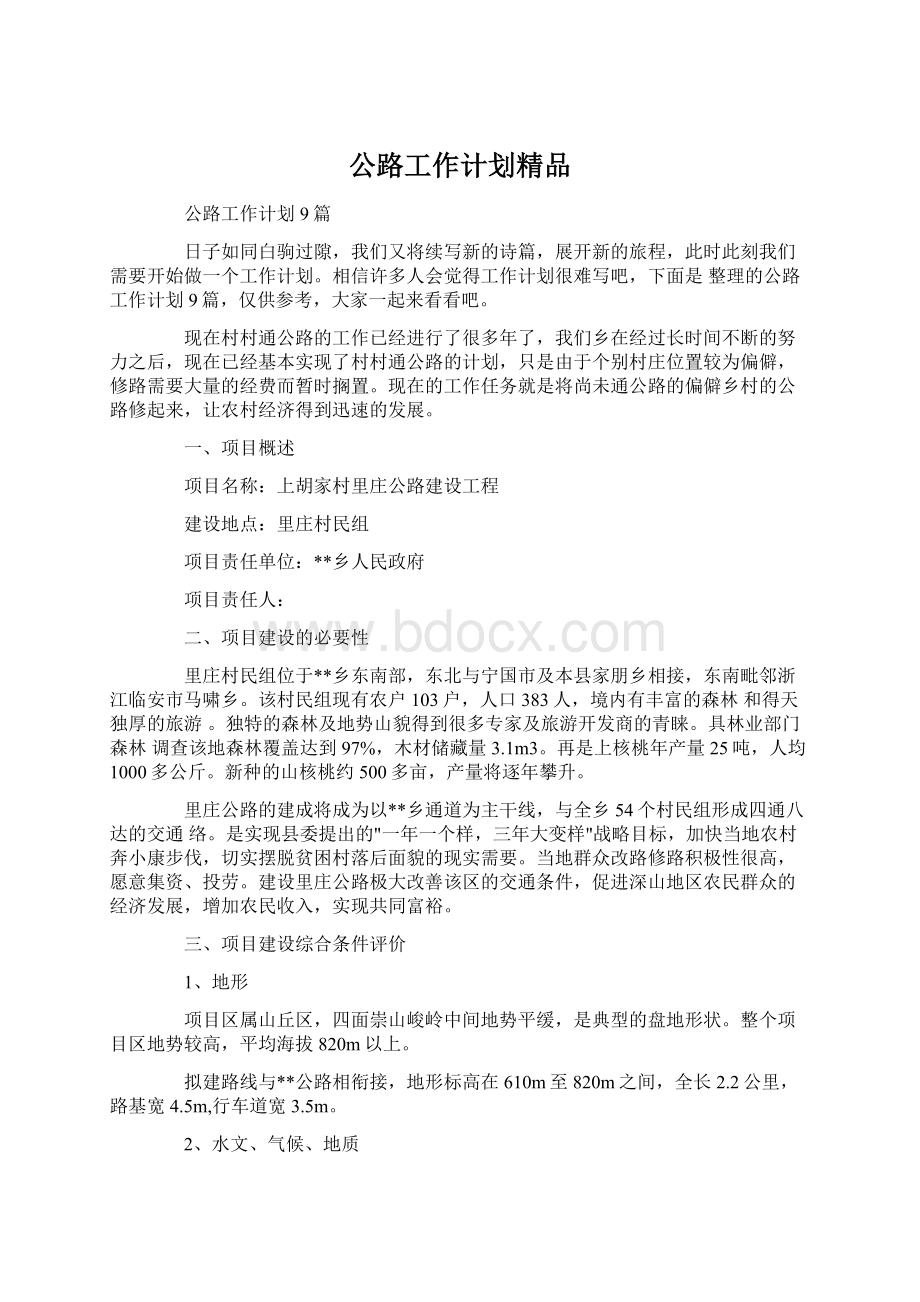 公路工作计划精品.docx