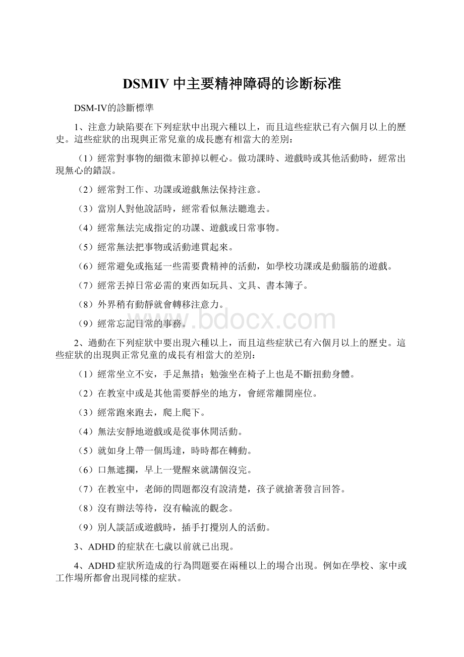 DSMIV中主要精神障碍的诊断标准Word下载.docx