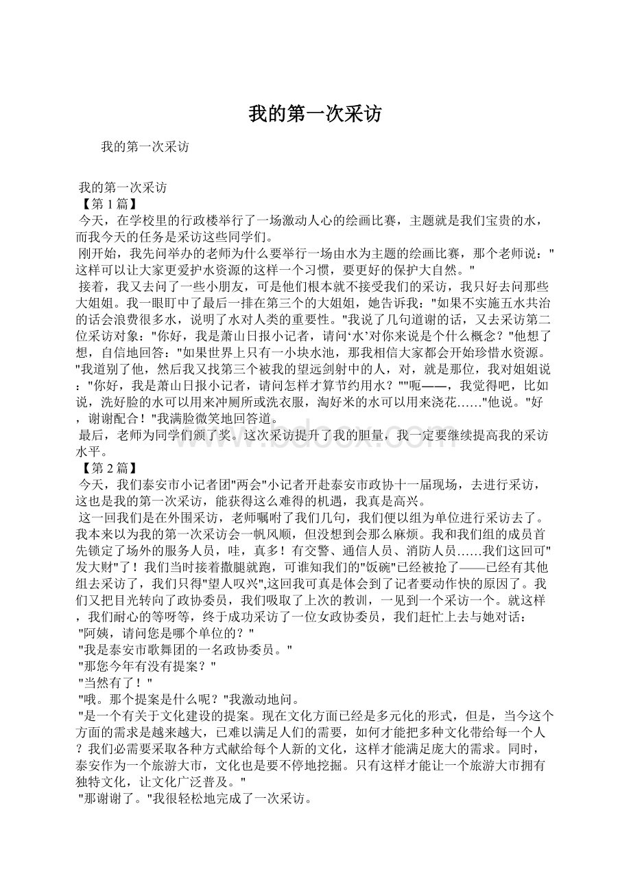 我的第一次采访Word格式.docx_第1页