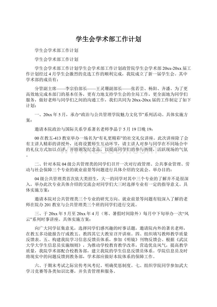 学生会学术部工作计划.docx_第1页