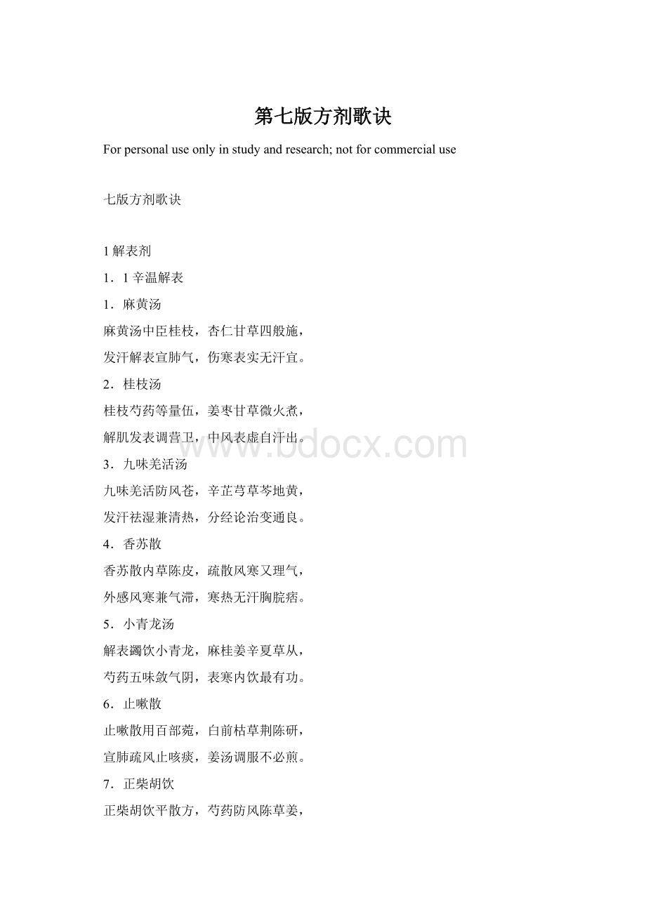 第七版方剂歌诀.docx