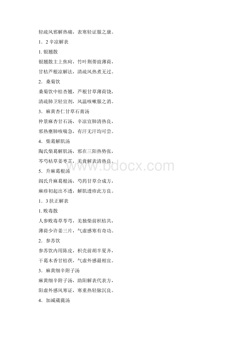 第七版方剂歌诀Word下载.docx_第2页