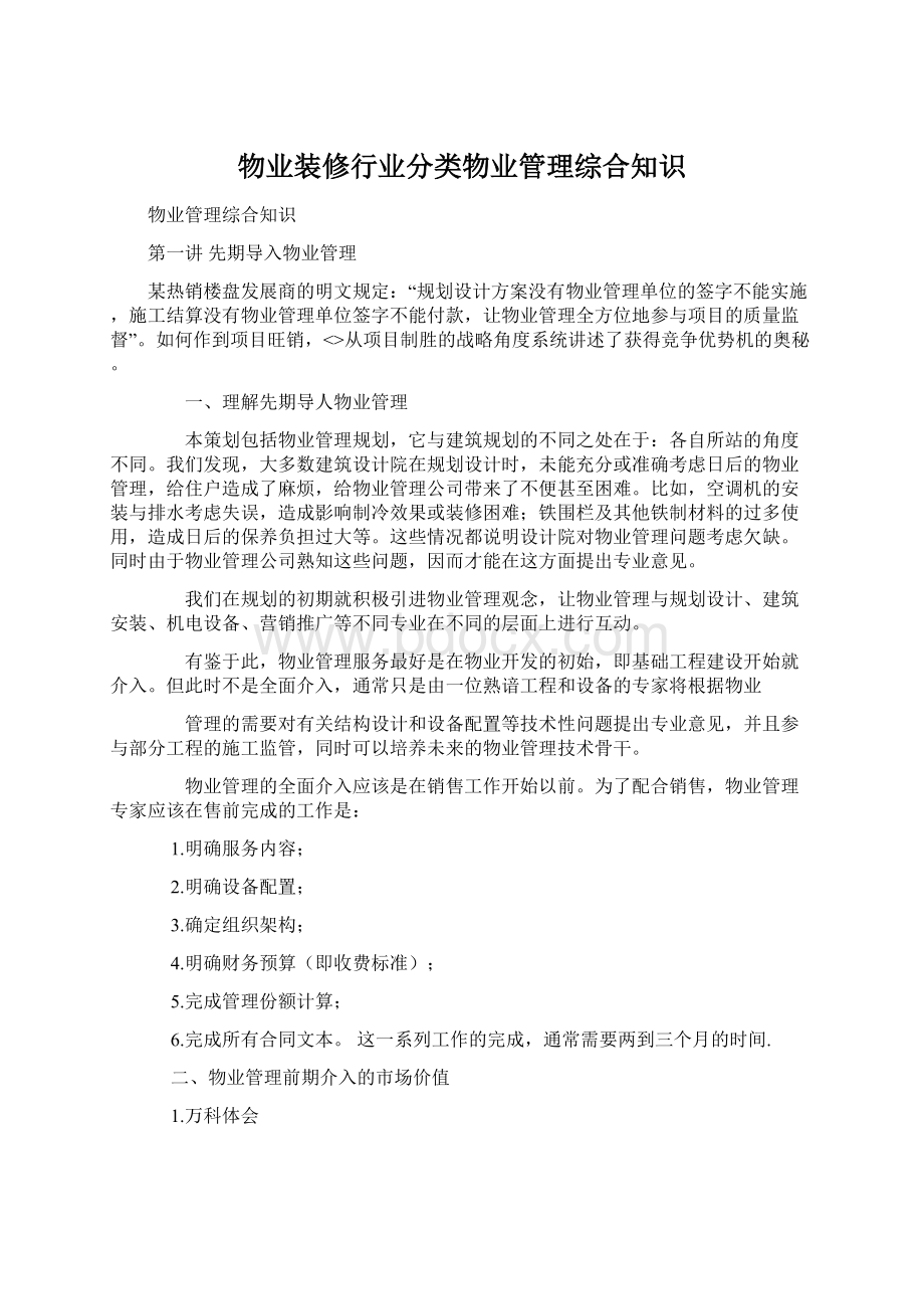 物业装修行业分类物业管理综合知识.docx