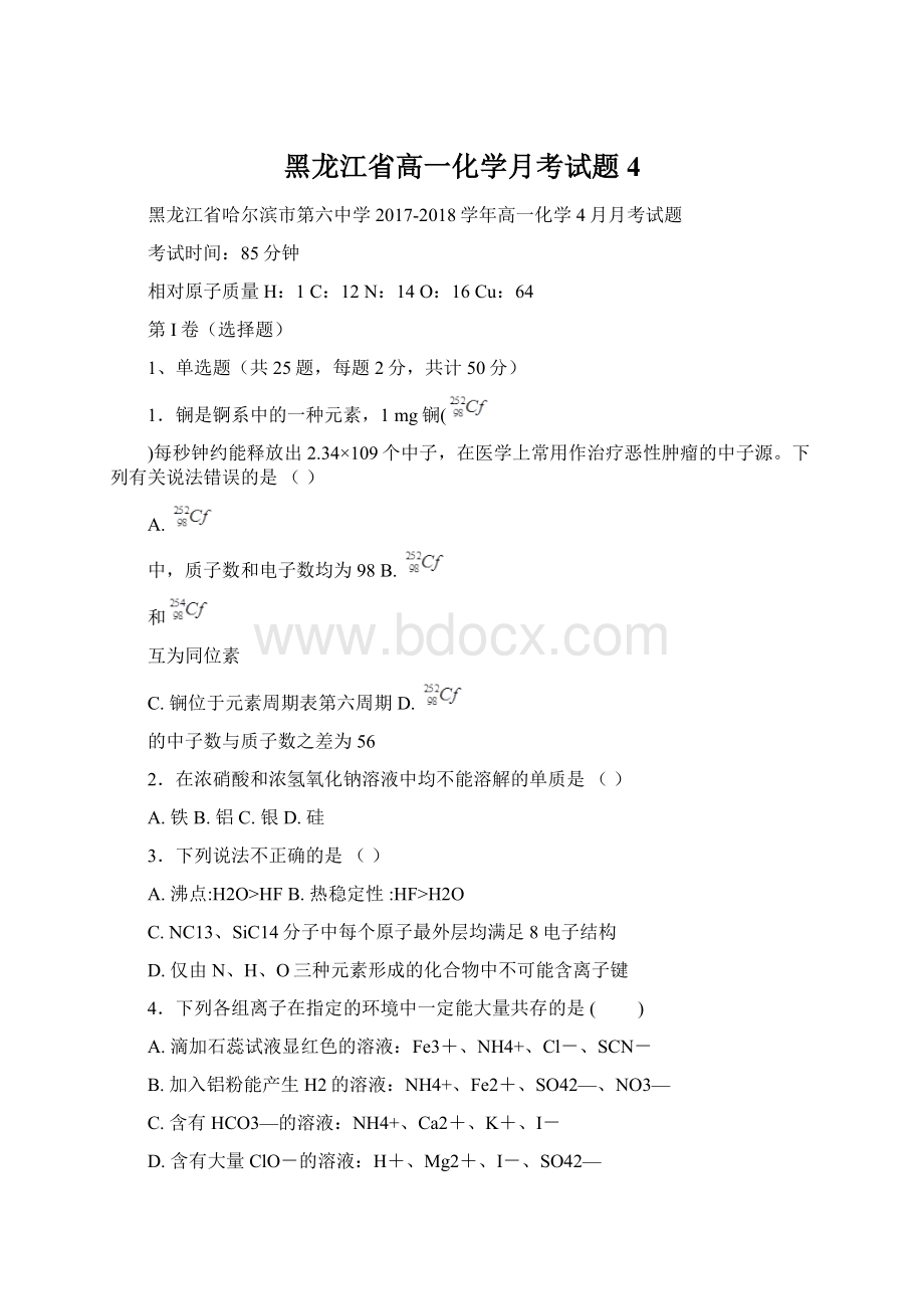 黑龙江省高一化学月考试题4.docx_第1页