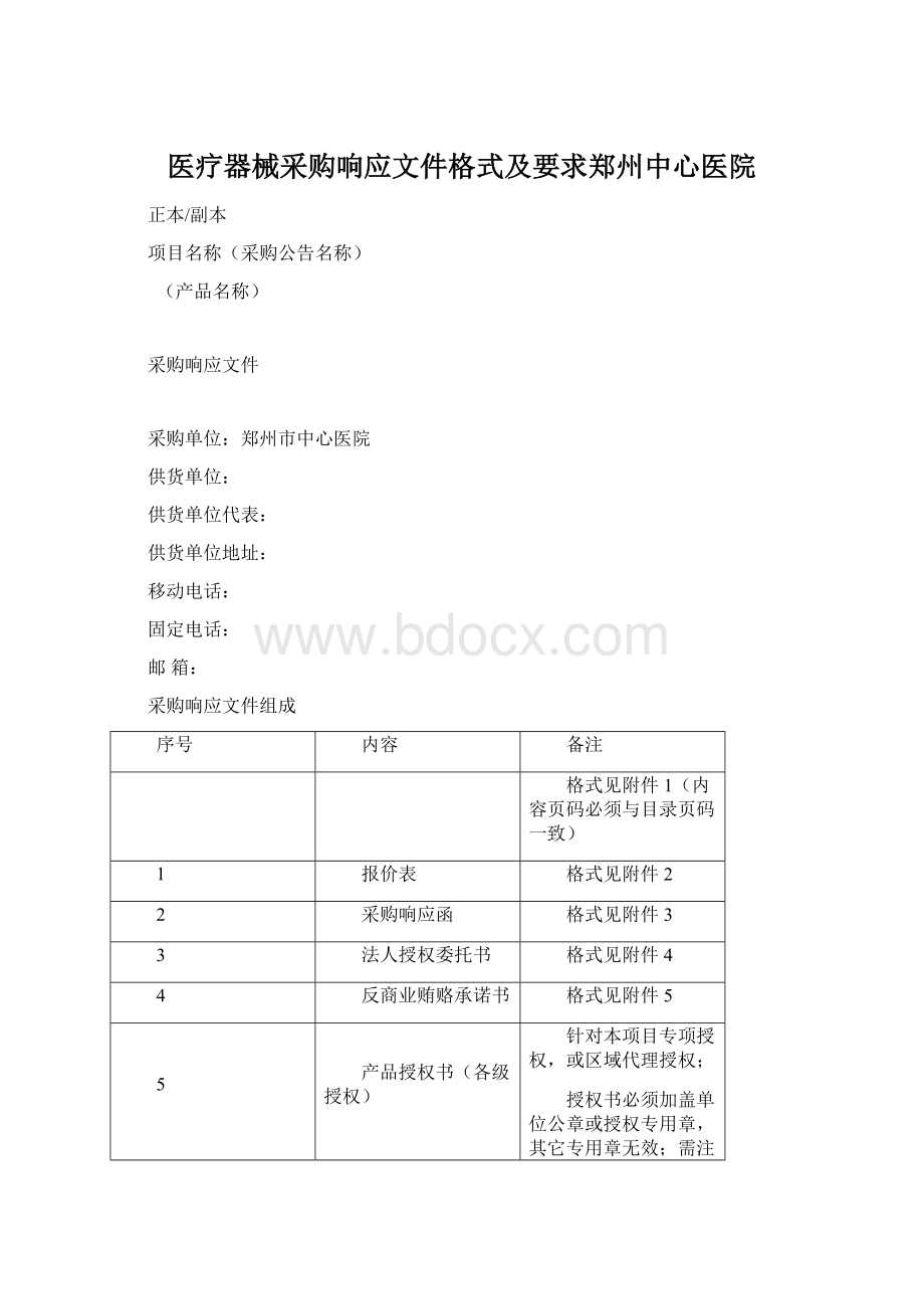 医疗器械采购响应文件格式及要求郑州中心医院Word格式文档下载.docx