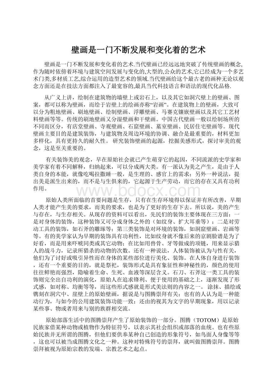 壁画是一门不断发展和变化着的艺术Word格式.docx_第1页