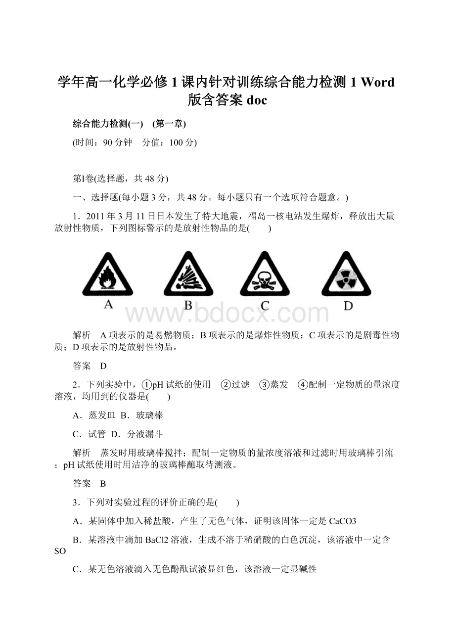 学年高一化学必修1课内针对训练综合能力检测1 Word版含答案docWord文件下载.docx