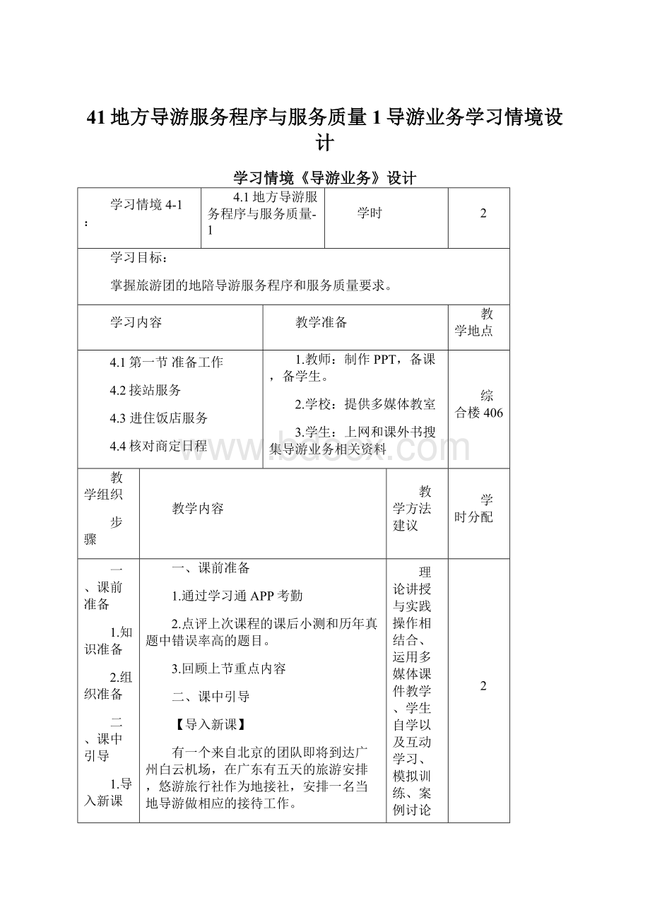 41地方导游服务程序与服务质量1导游业务学习情境设计.docx